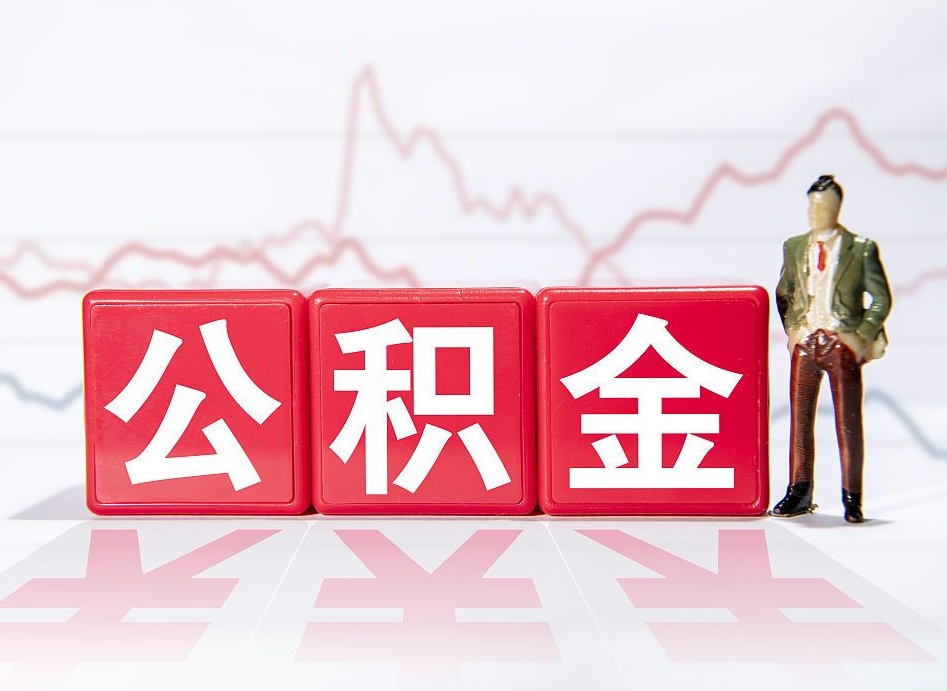 中国香港普通人提公积金（个人提公积金需要准备哪些材料）