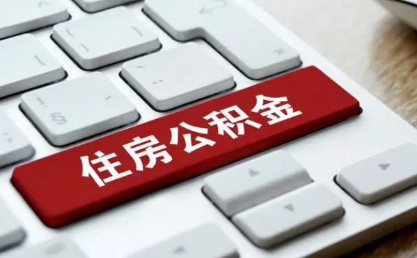 中国香港住房公积金在哪个部门办理（住房公积金是去哪里办理）