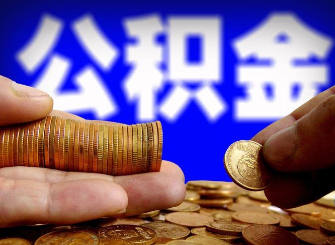中国香港退休后6个月才能取公积金吗（退休后多久可领公积金 要存档半年嘛）